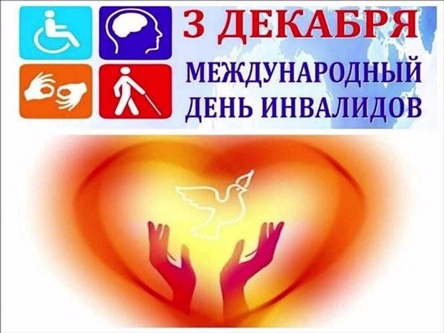 Международный день инвалидов